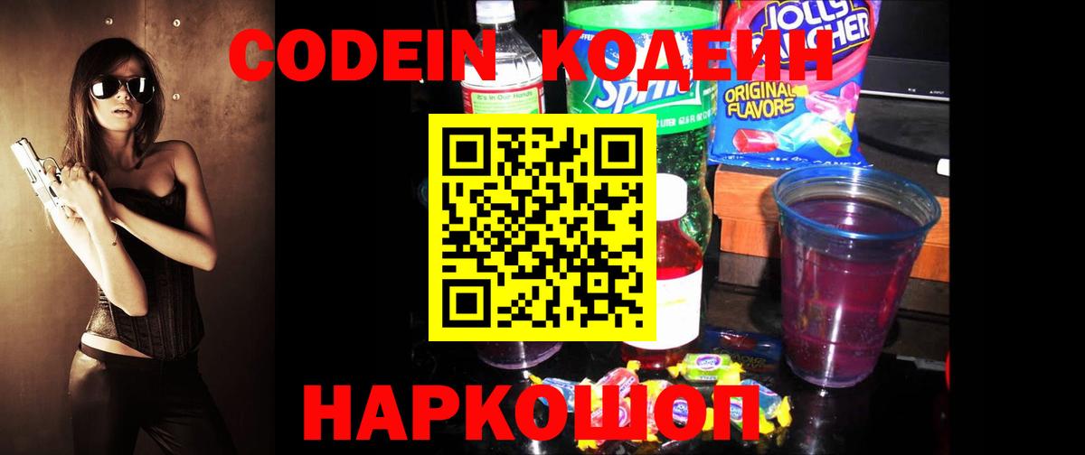 Codein напиток Lean (лин)  Кодеиновый сироп Lean Purple Drank  Вход с VPN  Ульяновск 